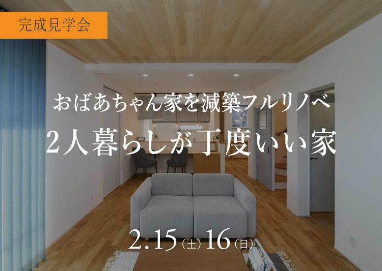 2/15(土)16(日) ≪富山市八尾≫リノベーション完成見学会｜新着...