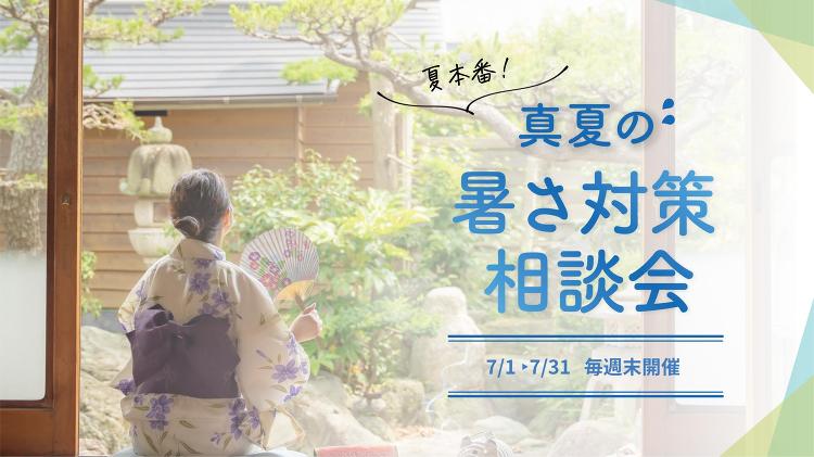 「夏本番！真夏の暑さ対策相談会」 7月中は毎週土日開催！｜新着情報｜b...