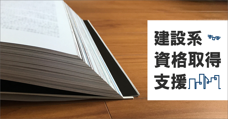 建設系資格取得支援 | 日経クロステック（xTECH）