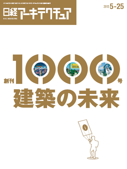 日経アーキテクチュアは1000号プロジェクトをスタートします | 日経...