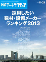 採用したい建材・設備メーカーランキング2013 | 日経クロステック（...