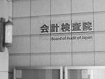 11年度会計検査（1） 「建設会社が設計」と偽る | 日経クロステック...