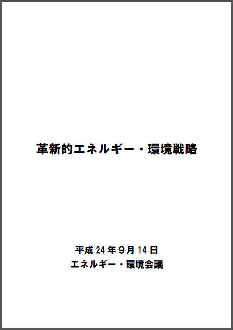 「原発ゼロ」閣議決定せず!それでも都市はゼロエネへ | 日経クロステッ...