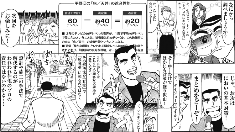 シリーズ3 『音とにおいの「クレーム地獄」を回避する！』 | 日経クロ...