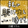 私の駆け出し時代 | 日経クロステック（xTECH）