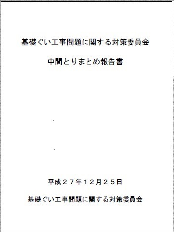 横浜杭偽装の元請けを厳しく批判 | 日経クロステック(xTECH)