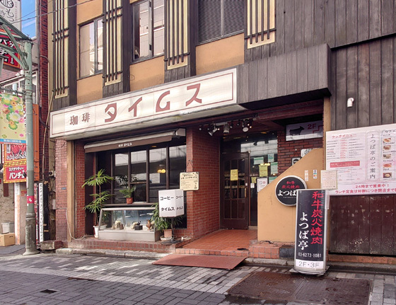 新宿「珈琲タイムス」昭和感漂う古き良き喫茶店をレポート | トーキョー...