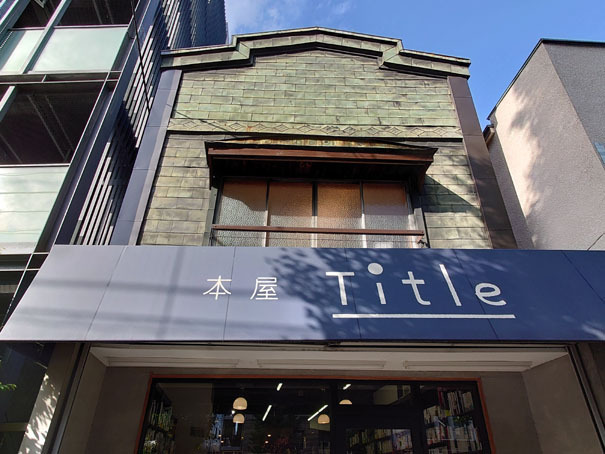 荻窪「本屋title」看板建築を改修した注目の本屋をレポート | トー...