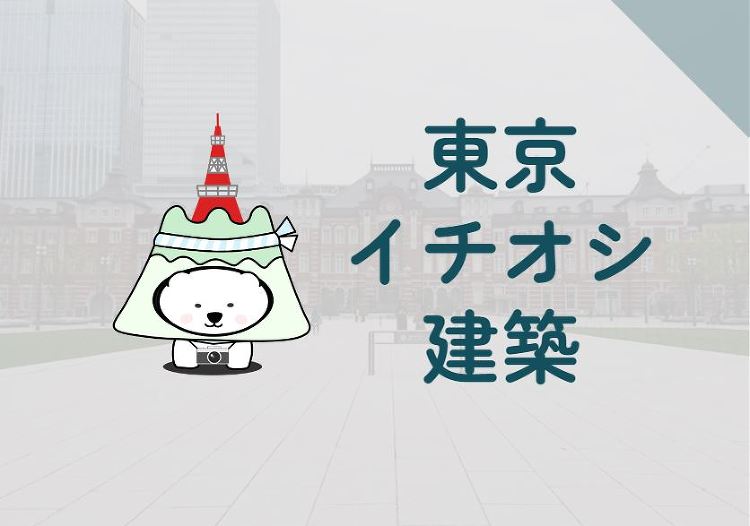東京イチオシ建築 | トーキョー建築トリップ