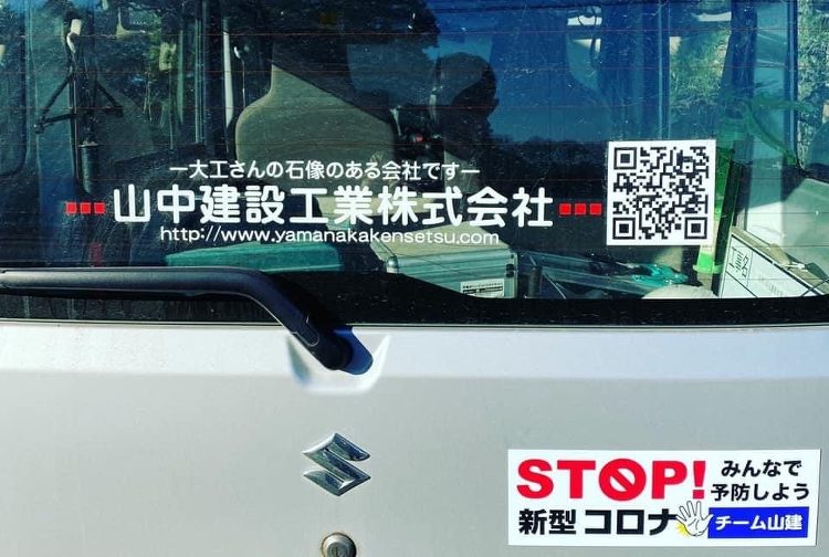 社用車にも「コロナ対策」メッセージを発信｜古河市・建設会社・チーム山建...