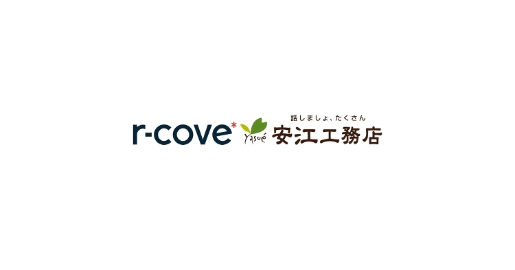 リフォーム・新築・不動産ならr-cove* 安江工務店へ