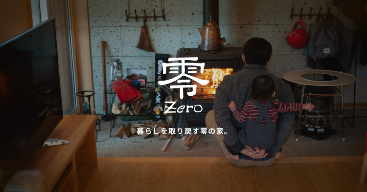 実例集 | 建築工房 零