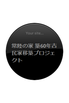 常陸の家 築60年古民家移築プロジェクト