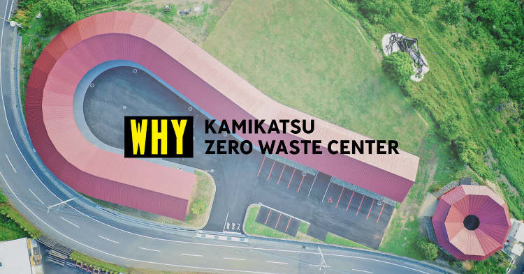 上勝町ゼロ・ウェイストセンターWHY