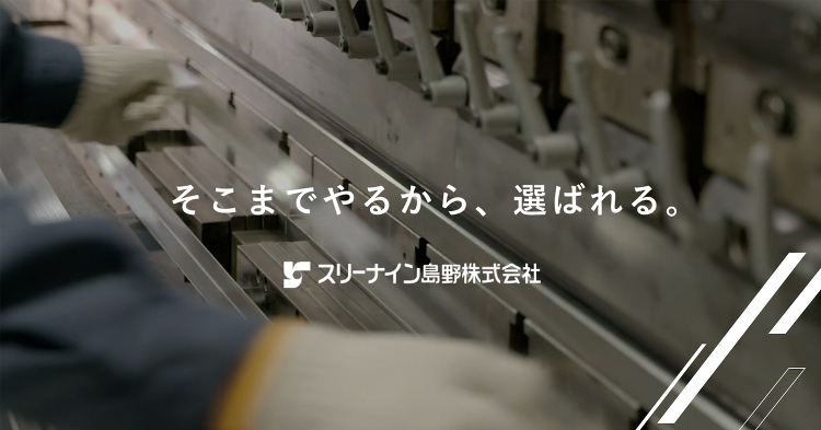 お問い合わせ | スリーナイン島野株式会社