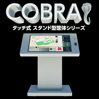 「COBRA」タッチ式スタンド型筐体シリーズ | アクティブデザインC...