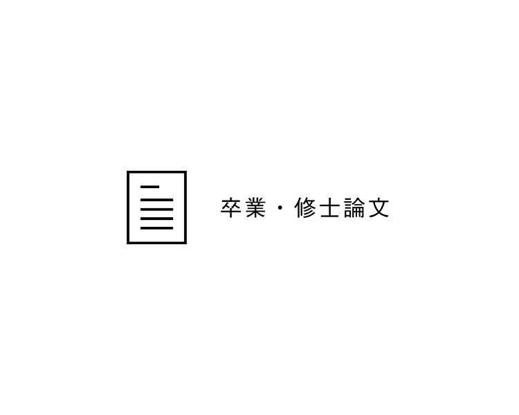新型コロナウイルス感染症拡大下における子どもの外出行動の変化に関する研...