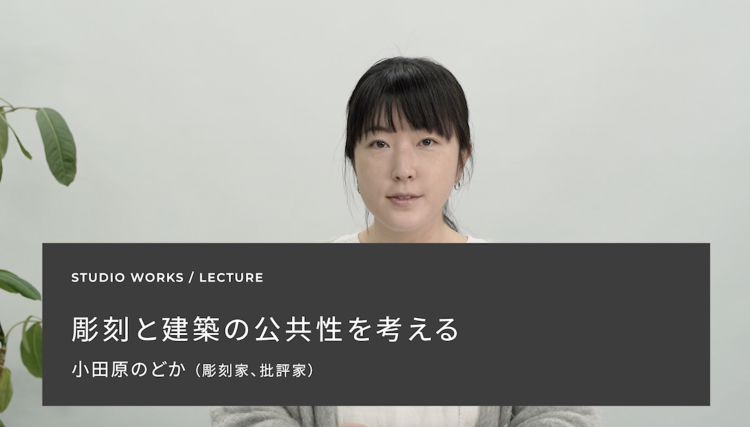 彫刻と建築の公共性を考える | LECTURE | STUDIO WO...