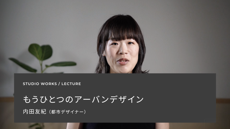 もうひとつのアーバンデザイン | LECTURE | STUDIO W...