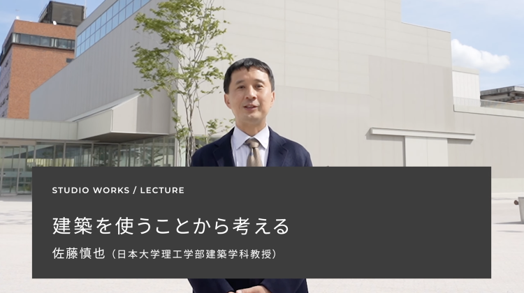 建築を使うことから考える | LECTURE | STUDIO WOR...