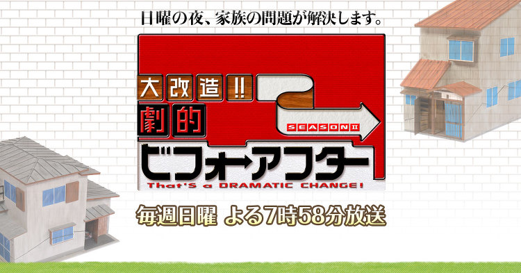 「匠」が選ぶビフォーアフター大賞2015 | これまでの放送リスト |...