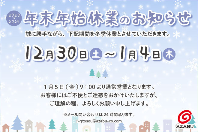 2023年2024年 年末年始休業のお知らせ | 外壁塗装|リフォーム...