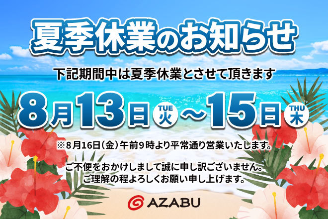 2024年◆夏季休業のご案内 | 外壁塗装｜リフォーム｜愛知県春日井市...