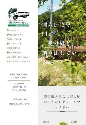 エクステリア・造園・滑り止め 豊田市 グリーン マックリ web gr...