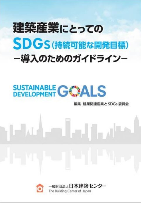 日本建築センター / 建築産業にとってのSDGs（持続可能な開発目標）...