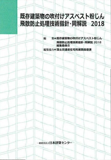 日本建築センター / 既存建築物の吹付けアスベスト粉じん飛散防止処理技...