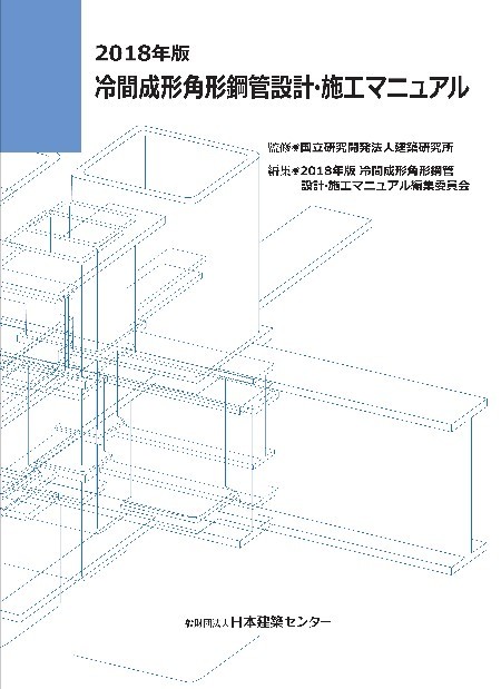 日本建築センター / 2018年版 冷間成形角形鋼管設計・施工マニュア...