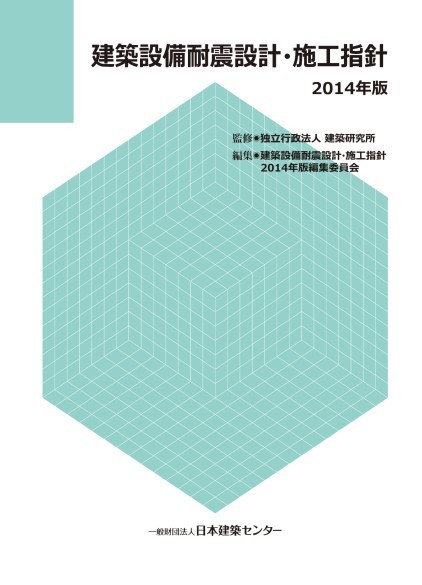 日本建築センター / 建築設備耐震設計・施工指針2014年版