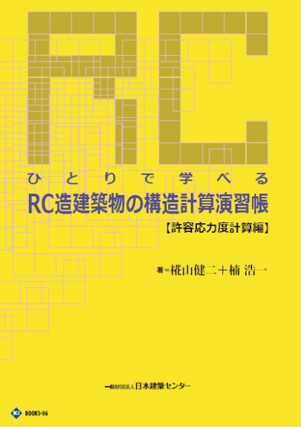 日本建築センター / Books-6 ひとりで学べるRC造建築物の構造...