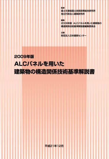 日本建築センター / 2009年版 ALCパネルを用いた建築物の構造関...
