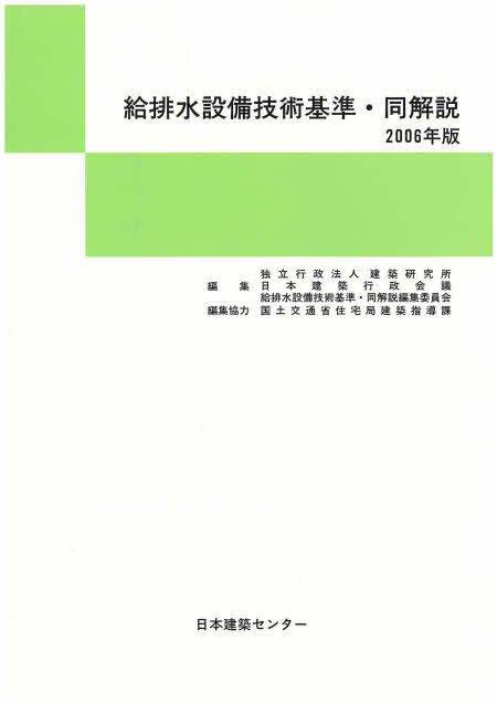 日本建築センター / 給排水設備技術基準・同解説2006年版