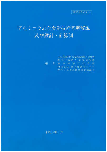 日本建築センター / アルミニウム合金造技術基準解説及び設計・計算例