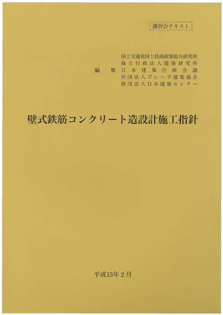 日本建築センター / 壁式鉄筋コンクリート造設計施工指針(2003)