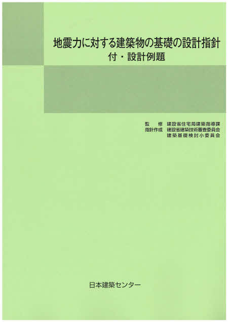 日本建築センター / 地震力に対する建築物の基礎の設計指針(1989)