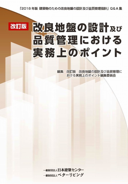 日本建築センター / 改訂版 改良地盤の設計及び品質管理における実務上...