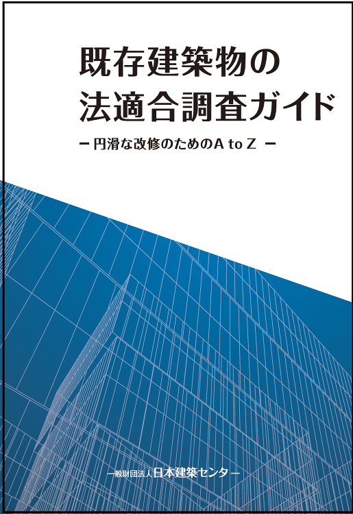 日本建築センター / 既存建築物の法適合調査ガイド -円滑な改修のため...