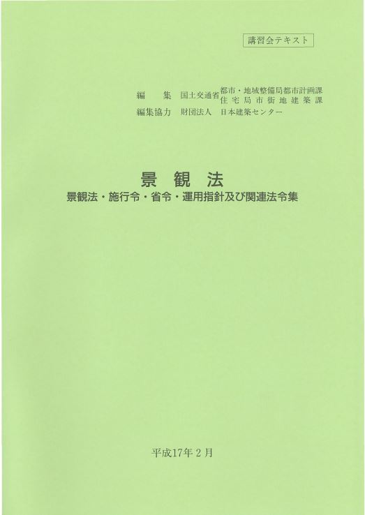 日本建築センター / 景観法 景観法・施行令・省令・運用指針及び関連法...