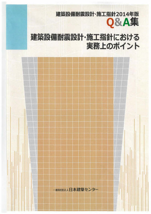 日本建築センター / 建築設備耐震設計・施工指針における実務上のポイン...