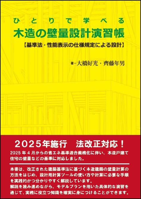 日本建築センター / ひとりで学べる木造の壁量設計演習帳