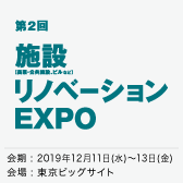 第２回 東京「施設リノベーション EXPO」出展のお知らせ | 京都建...