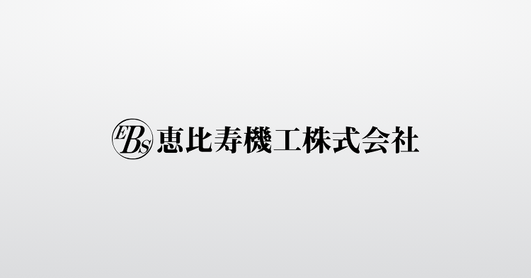 お問い合わせ | 恵比寿機工株式会社