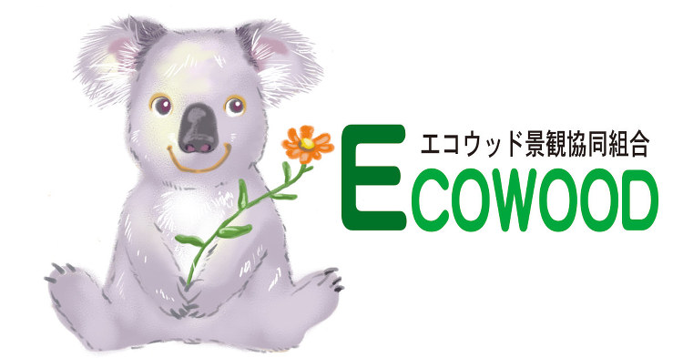 お問い合わせフォーム 機能停止しています|新着情報|エコウッド景観協同...