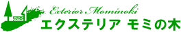 エクステリアモミの木