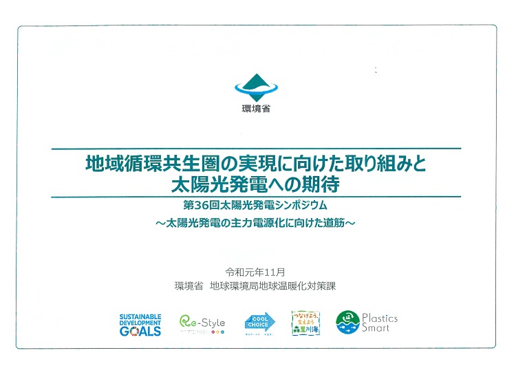 第36回太陽光発電シンポジウムの基調講演で弊社事例が取り上げられました...