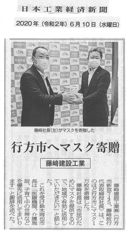 6月10日付 日本工業経済新聞に「行方市へマスク1万枚寄贈」の記事が掲...