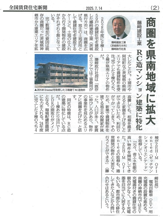 全国賃貸住宅新聞 2025.07.14号「商圏を県南地域に拡大」記事掲...